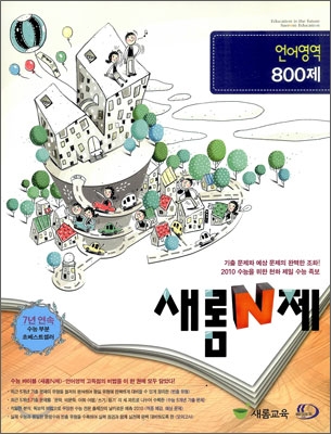 새롬 N제 언어영역 800제 (2009년)