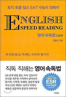 ENGLISH SPEED READING 영어 속독법 고급편