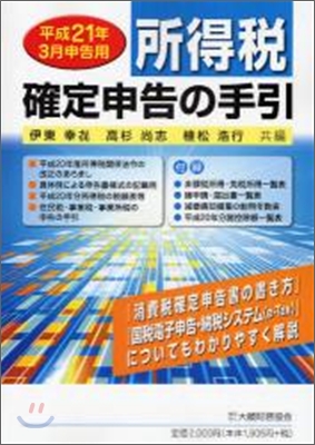 所得稅確定申告の手引 平成21年3月申告用