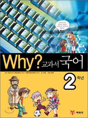 Why? 와이 교과서 국어 2학년