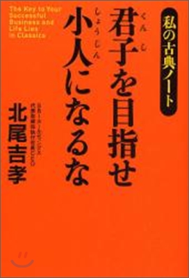 君子を目指せ小人になるな