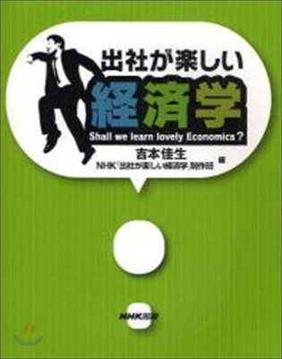 出社が樂しい經濟學