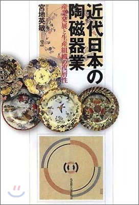 近代日本の陶磁器業