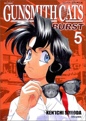 건스미스 캣츠 버스트 (GUNSMITH CATS BURST) 5