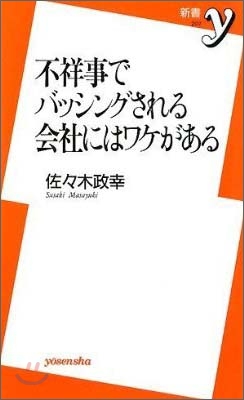 不祥事でバッシングされる會社にはワケがある