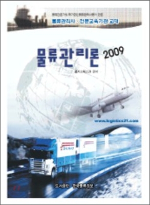 2009 물류관리론