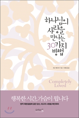 하나님의 사랑을 만나는 30가지 방법