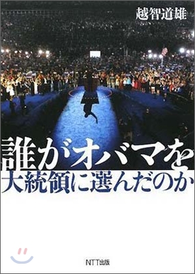 誰がオバマを大統領に選んだのか