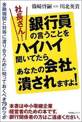 社長さん!銀行員の言うことをハイハイ聞いてたらあなたの會社,潰されますよ!