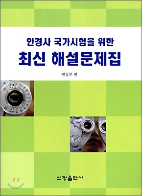 안경사 국가시험을 위한 최신 해설문제집