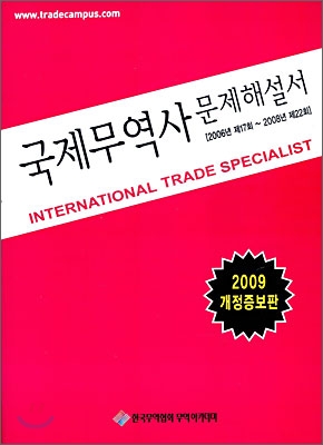 2009 국제무역사 문제해설서