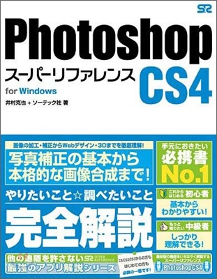 Photoshop CS4 ス-パ-リファレンス for Windows