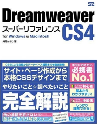 Dreamweaver CS4 ス-パ-リファレンス for Windows&amp;Macintosh