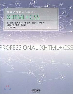 現場のプロから學ぶXHTML+CSS