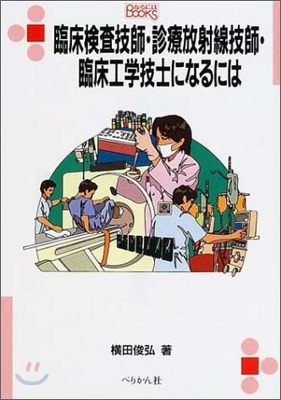 臨床檢査技師.診療放射線技師.臨床工學技士になるには