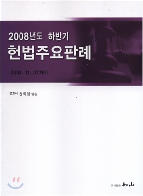 2008년도 하반기 헌법주요판례