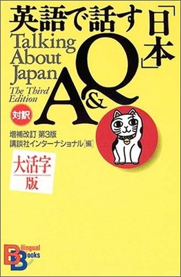 大活字版 英語で話す「日本」Q&A