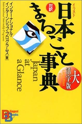 大活字版 イラスト日本まるごと事典