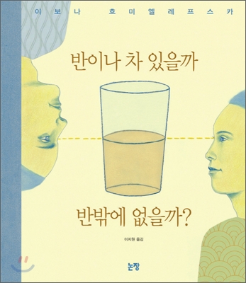 반이나 차 있을까 반밖에 없을까?