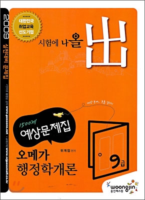 2009 오메가 행정학개론 예상문제집