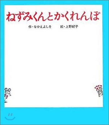 ねずみくんとかくれんぼ