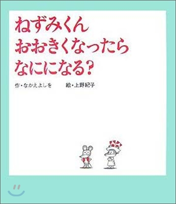 ねずみくんおおきくなったらなにになる?