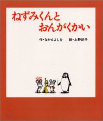 ねずみくんとおんがくかい