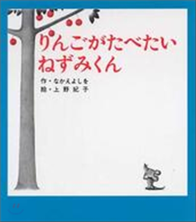 りんごがたべたいねずみくん