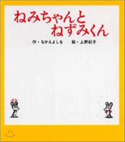 ねみちゃんとねずみくん