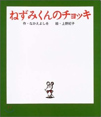 ねずみくんのチョッキ