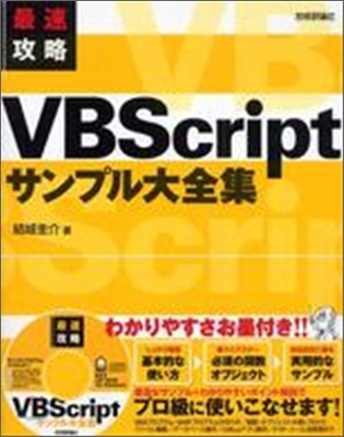 最速攻略 VBScriptサンプル大全集