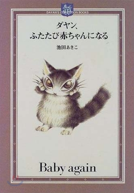 ダヤン,ふたたび赤ちゃんになる