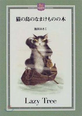 猫の島のなまけものの木