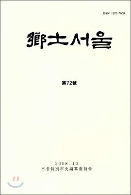 향토서울 제72호