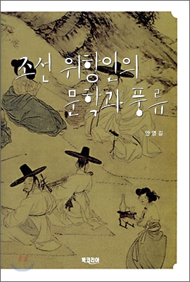 조선 위항인의 문학과 풍류