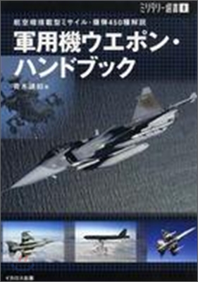 軍用機ウエポン.ハンドブック