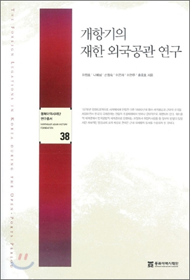 개항기의 재한 외국공관 연구