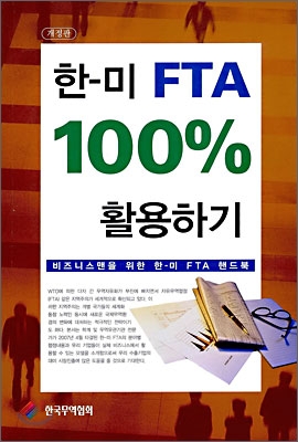 한-미 FTA 100% 활용하기