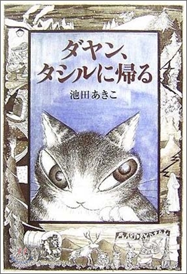 ダヤン,タシルに歸る