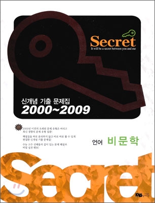 Secret 시크릿 신개념 기출 문제집 언어 비문학 (2009년)