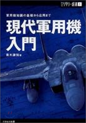 現代軍用機入門