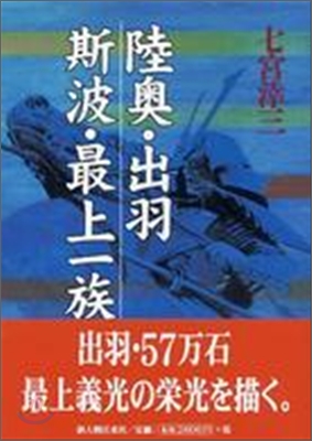 陸奧.出羽斯波.最上一族