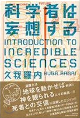 科學者は妄想する