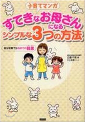 子育てマンガ すてきなお母さんになるシンプルな3つの方法