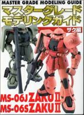 マスタ-グレ-ドモデリングガイド　ザク編