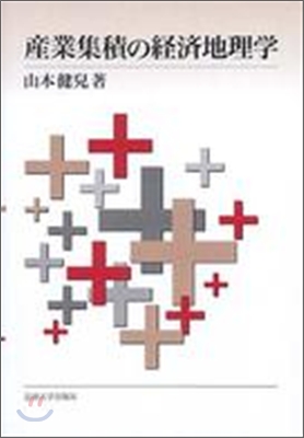 産業集積の經濟地理學