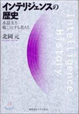 インテリジェンスの歷史 水晶玉をのぞこうとする者たち