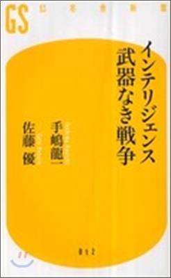 インテリジェンス 武器なき戰爭