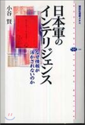 日本軍のインテリジェンス なぜ情報が活かされないのか