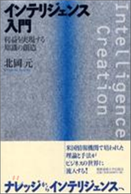 インテリジェンス入門 利益を實現する知識の創造